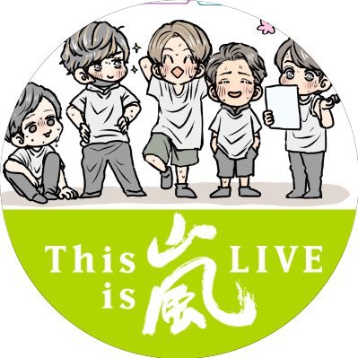 嵐とメインハイが、大、大、大好きな、かなりのいい大人です(*´艸｀*)ｧﾊ♪ アラシくんのコキたん呼び大好物(￣▽￣)ﾆﾔﾘｯ キセキの天使→松本潤♡ 相葉さんにドキドキ⁄(⁄ ⁄•⁄ω⁄•⁄ ⁄)⁄♡する日々…。泣き虫最高♡ 翔潤神✨(上記関係のツイがない方はブロックする場合があります。)