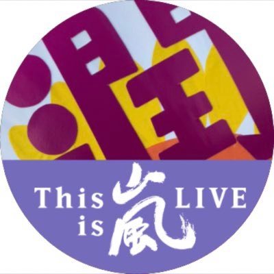 嵐のライブは夢！今は、どんな時でも楽しむこと、挑戦をつづける、天然 天使な松本潤くんを応援してます♡♡ 少しでも 風を送りたいー！Twitterで… ひっそり つぶやき中です(失礼があったら ごめんなさい💦) #どうする家康 からの #正三角関係 (NODAMAP) 13年ぶりの大きな舞台に挑む姿にワクワクします！！