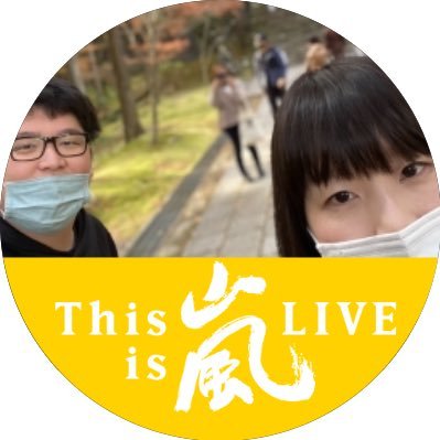 94LINE。土女109期、RKC調理師学校39期 2022.12.16 第1子Girl誕生👧 にのより箱推し💛嵐ファン歴15年Popcorn福岡.Anniversary11/16札幌ドーム.アラフェス.This is嵐