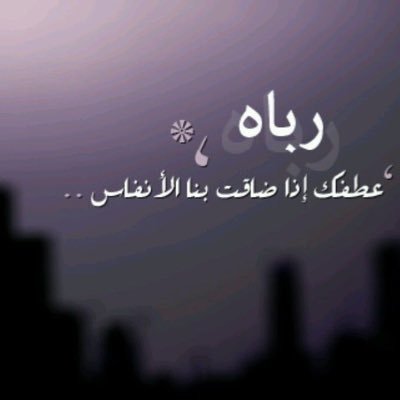 ⇟♩ღ ✺
ٰ اللهم إمحو ذنوبنا واستر عيوبنا ولين قلوبنا وفرج همومنا ويسر امورنا واكتب لنا الخير كله اللهم اشفي كل مرضانا و اغفر لكل موتانا