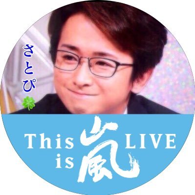さとぴ Arashi Ohnosan Twitter さとぴ Arashi Ohnosan Twitter