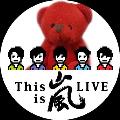 新しくしました
嵐/磁石コンビ❤️💛/5×20 12/24参戦済み/RT多め/嵐FC会員/田舎のjk3
@arashi22505751の新しい垢です
ぜひフォローよろしくお願いいたします😃✌️