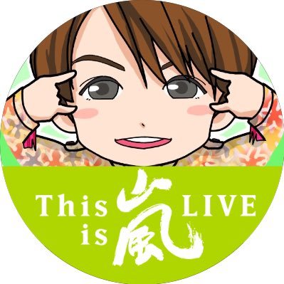 嵐と相葉くんが好き~💚天然も♪でも結局5人が好き。な40over主婦です。社会人4年目と大1の娘は❤担。5×10以降FC会員。仲良くしていただけるあらし友さん大募集¨̮話しかけていただけるとよろこびます♪フォローしていただける際は一言いただけるととーってもよろこびます♬︎ Mrs♡Mr.Children♡
