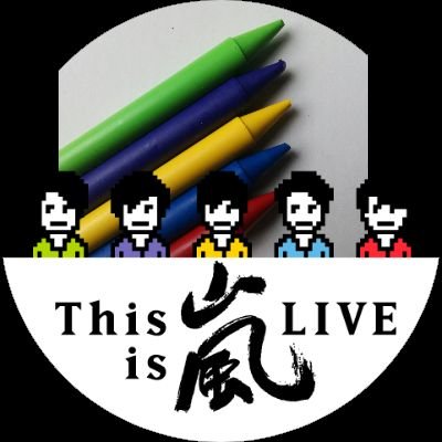 まいちゃ ニノちゃんごっつぁんゴール 嵐にしやがれ最終回 嵐 嵐ありがとう