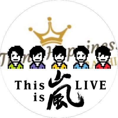 嵐トレンドハピネス でっかい愛を5人へ Umekichi Arashi Twitter