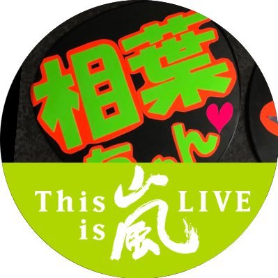 まだまだ低浮上です💧嵐好き 相葉ちゃんの笑顔に癒される大学生と小学生の母です。感謝カンゲキ雨嵐が大好き💚無言フォロー失礼します🙏余り浮上しませんが、たまぁに書き込みします🤗宜しくお願いします🙏
