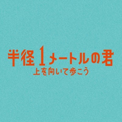 映画 半径1メートルの君 上を向いて歩こう 公式 Hankei1m Movie Twitter 映画 半径1メートルの君 上を向いて歩こう 公式 Hankei1m Movie Twitter