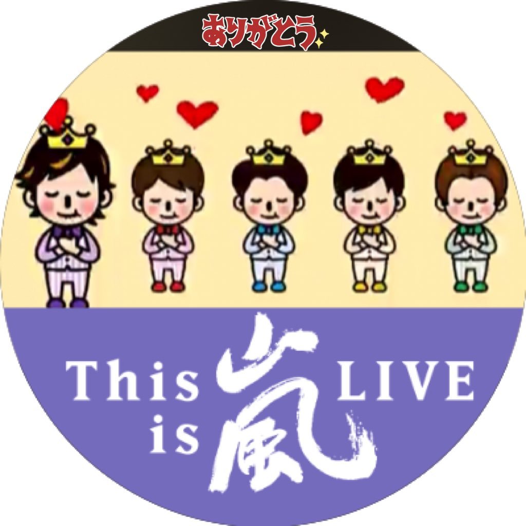 好きなものだけ観ていたい💜美味しいことばかり考え中🍺5人で嵐💙❤💚💛💜ライブは嵐と山崎まさよし🎸ここに最近プロレス入ってきた〜