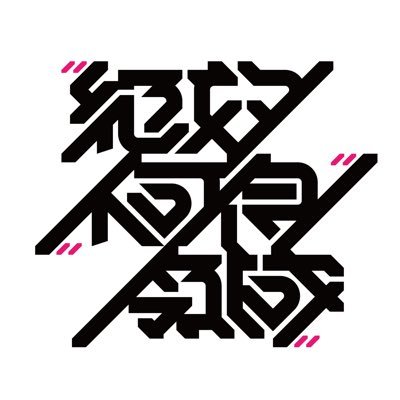 絶対不可侵領域はお給仕だけでなく、来館されるご主人様やお嬢様と共に楽しいひとときを営業時間20時〜last     https://t.co/T0gbj7nfns  https://t.co/fG2BA4AwSn