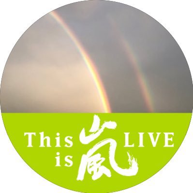 嵐の5人を応援しています。特に相葉ちゃんに癒されています💚「いいね」と「リツイート」多め。無言フォロー失礼します