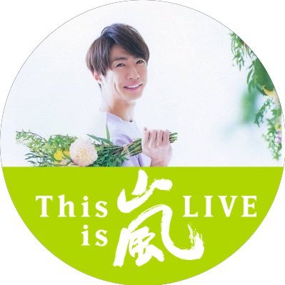 aib_24t's profile picture. ARASHI(m.a)＆WEST(j.n＆t.h)♡(@skrb_0825)                                       無言フォローはフォロバしません。