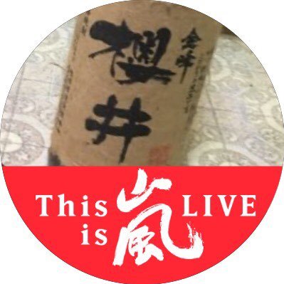 嵐さん大好き。 翔さん大好き 。山コンビ溺愛 。でも櫻葉も気になり〜の やまたろの絡みも好きで 翔さんに尽くす潤君の気持ちわかります。 アラフォー子供3人うち2人成人 ダンナ1人単身赴任中 ダンナ元気で留守がいい〜（笑）つぶやき少なめです