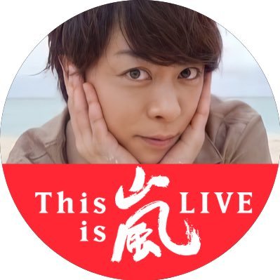 99年組/嵐/櫻井翔/松本潤/翔潤/FC会員/無言フォロー大歓迎！！/あゆはぴ12.27参戦済み/RT多めです💙❤️💚💛💜