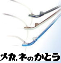 1960年創業。大阪市城東区の眼鏡・補聴器専門店　メガネのかとうです。認定眼鏡士によるメガネの情報＆店員のつぶやきです。相互フォロー募集してます。今福鶴見駅近くです。