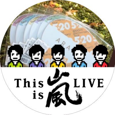 嵐をとにかく愛する自称人間