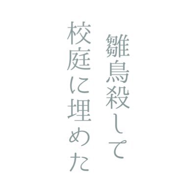 雛鳥殺して校庭に埋めたさんのプロフィール画像