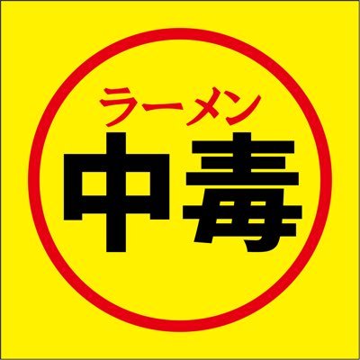 石川県野々市市にある豚骨ラーメン屋。
ラーメン中毒です。
東京豚骨ラーメン　先ずは3回食べてみて😁
貴方を中毒にする事、間違いなし！！
〒921-8812
石川県野々市市扇が丘３−３−１８
TEL：076-227-8005