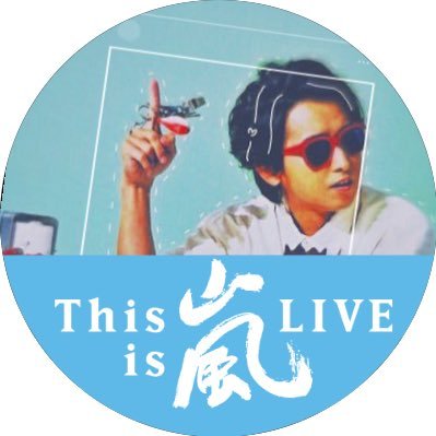 H A R U シークレットトーク 新しく出たアルバムでどの曲が好きかを話している途中 磁石コンビ多め 嵐 シークレットトーク 文字起こし T Co Ygtkqjepm9