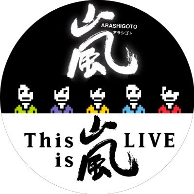 嵐情報を発信。休止中は個々のメンバーの情報をそれぞれ発信します。引き続きよろしくお願いします。TVゴトは関東が中心です。時々中の人の呟きも。質問や指摘はリプでお願いします！返答に遅れることがありますので、ご了承ください。挨拶があればフォロバします！鍵をかけている人はリプをしてもらっても見られないので対応できません！