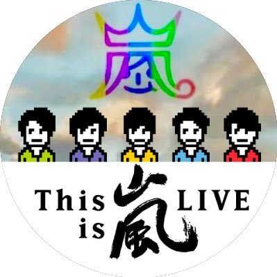 休止までの間見落としたくないと思い今さらながらFC会員へ/嵐について感じた事を聞いてくれる人と繋がりたい/嵐とアラシックさんを応援したい/無言フォロー失礼します/気軽にフォロー大歓迎/#嵐/#ARASHI