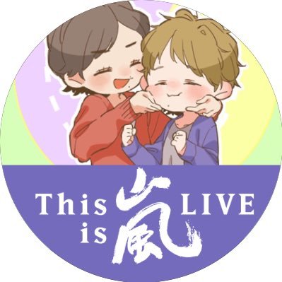 嵐応援垢 3号です。1号 @ticket_keiji 2号 @ARASHItoginneko も合わせてどうぞよろしくお願いします。 ポチポチフォローさせていただきます。 無言フォローお許しをm(_ _)m