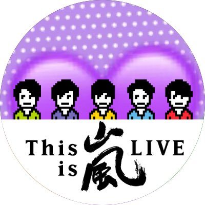 嵐公式Twitter開設に合わせて、私もTwitterします😊1999年末に嵐デビュー曲の智くんソロパートが素敵だったのでCD 買ったけどハマるのはずっと先😊2008年花より男子ファイナル(映画)前の花より男子の再放送で道明寺落ち、嵐コンサート映像を観て、さらに潤くん落ち💜コンサートは、2008年国立から