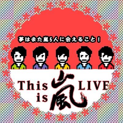 Jam على تويتر 嵐5人からのメッセージ届いたよ これからもずっと ずっと嵐ファンです 何年でも5人揃うのを待っています 素敵な時間をありがとう 嵐へ届け感謝 嵐ファンから嵐にありがとう 感謝カンゲキ雨嵐 Jam على تويتر 嵐5人からのメッセージ届いたよ これからもずっと ずっと嵐ファンです 何年でも5人揃うのを待っています 素敵な時間をありがとう 嵐へ届け感謝 嵐ファンから嵐にありがとう 感謝カンゲキ雨嵐