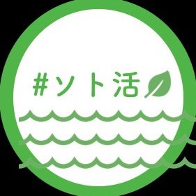 #ソト活 #ソト活広場 #ソト活大賞
長崎の屋外の魅力を発掘&発信!
自然あふれる長崎のソトで活動し
ソト活写真を投稿していきます🏝
長崎からソト活ムーブメントを起こします✨
長崎の写真やソト活っぽい写真をRT
長崎の自然に癒されてください✨
by ながさき若者会議 自然チーム🌱