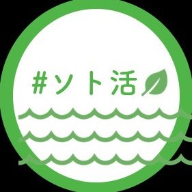 #ソト活　#ソト活広場　#ソト活大賞

長崎の屋外の魅力を発掘&発信！
自然あふれる長崎のソトで活動し
ソト活写真を投稿していきます🏝
長崎からソト活ムーブメントを起こします✨

長崎の写真やソト活っぽい写真をRT
長崎の自然に癒されてください✨

by ながさき若者会議　自然チーム🌱