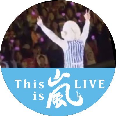 嵐、大野担💙2020年12/31まで全力で応援し続けるo(^o^)o今も、これからも大好き💕信じて待ってる!!!ワクワク学校オンライン開校🙏📖🏃🙌🎨別垢@Johnnys29728778