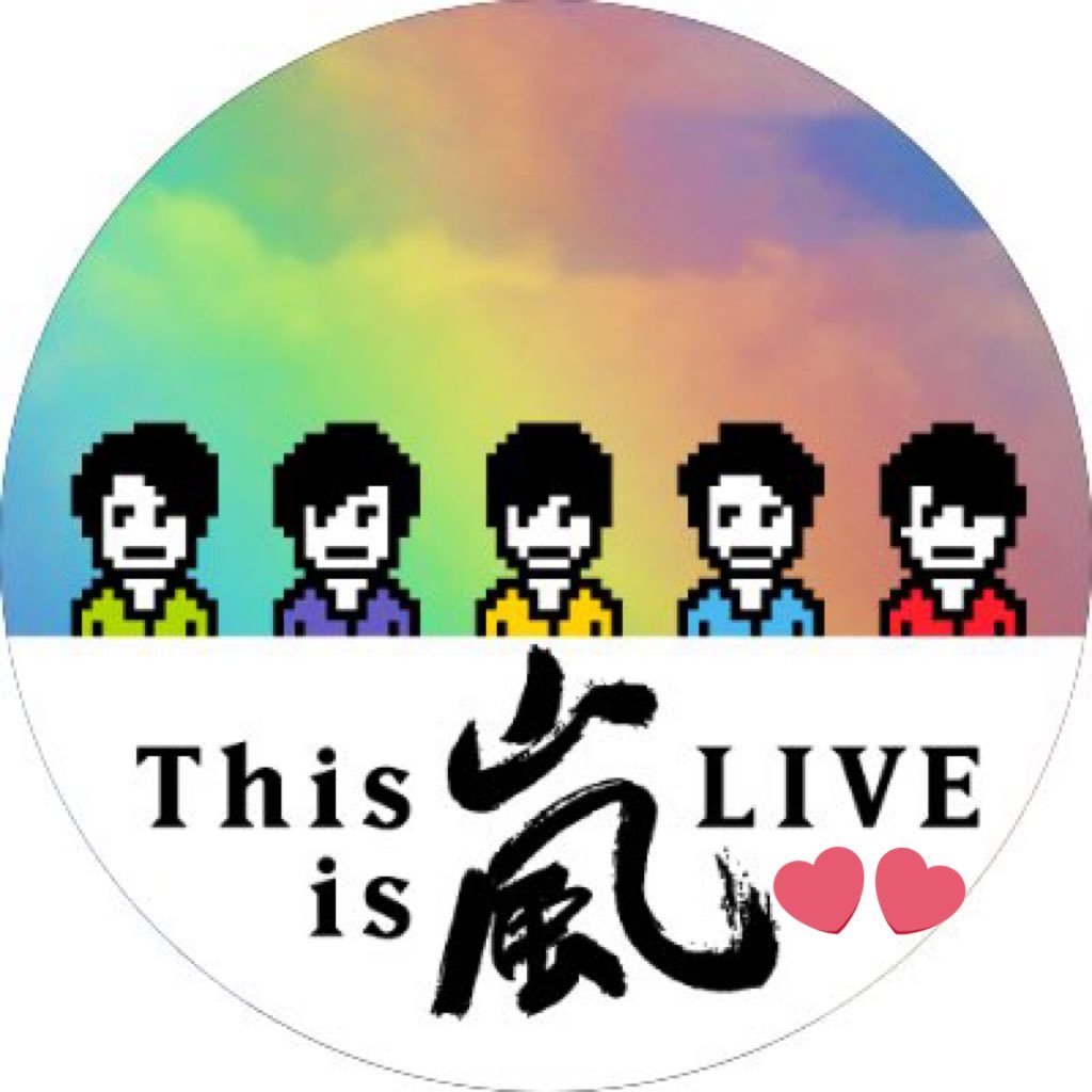 ゴコイチ嵐が大好き❤翔さんを人生の道標にして今日もがんばります♪山最強!だったのに最近は潤くんの可愛さに悶えること多し。