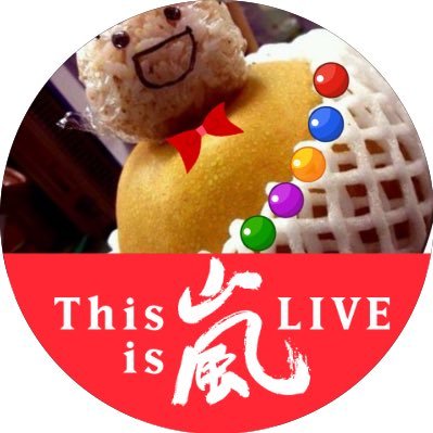 気がつけば翔ちゃんが大好き…❤️翔ちゃんの話す言葉の語尾が好き♡モグモグ美味しそうに食べるほっぺが好き♡と思って十数年。いい大人の娘とジャニゴト楽しんでます♡♡嵐の笑顔と歌声に癒しと力をもらいつつ人生の後半戦頑張ってます！