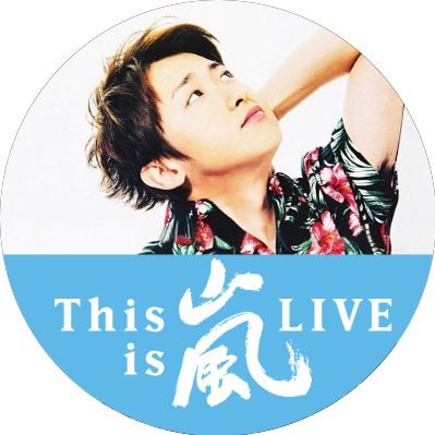 大野 智 ツイッター おる き