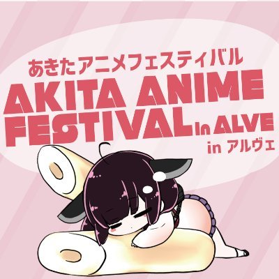 あきた アニメフェスティバル In アルヴェ Akianifesinalve Twitter
