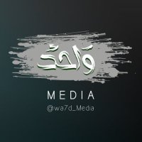 و١حد ميديا | Wa7d Media(@wa7d_Media) 's Twitter Profile Photo