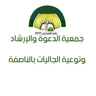 جمعية الدعوة والإرشاد بالناصفة🇸🇦