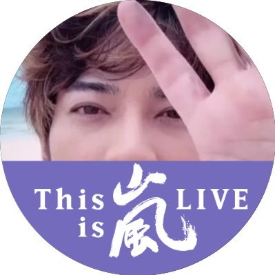 purple830jjjjj's profile picture. 俺松本潤。嵐♡（J担、花男落ち）嵐さんに精神支えてもらってる男子三兄弟の母。笑える話、野球、スポーツ全般、お酒、時事ニュース、愚痴、自由に呟いてます！