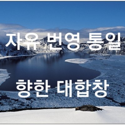 자유평화 통일과 국민통합, 일등 한국, 일등 대구 달성을 열망하는 다사 세천 사람. 자유 번영 통일의 대합창. #백두산캠프. #블랙시위 #부정선거 #자유대한민국