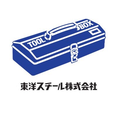 「夢は、錆びない。」1969年創業、東大阪の工具箱メーカーです。 We are TOYO STEEL Co., Ltd. We manufacture toolbox since 1969 in Osaka, Japan 🇯🇵🧰 ほぼ全ての商品が下記弊社HP↓の商品一覧から購入できます。