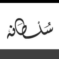 سلطانة الشمري (@791vovikxv0rb7p) Twitter profile photo