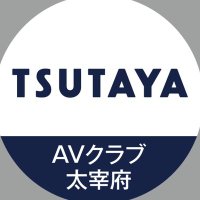 TSUTAYA AVクラブ太宰府店 (@tsutayadazaifu) 's Twitter Profile Photo TSUTAYA AVクラブ太宰府店 (@tsutayadazaifu) 's Twitter Profile Photo