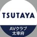 TSUTAYA AVクラブ太宰府店 (@tsutayadazaifu) Twitter profile photo TSUTAYA AVクラブ太宰府店 (@tsutayadazaifu) Twitter profile photo