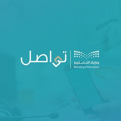 تواصل وزارة التعليم