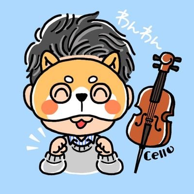 細々とチェロ弾いてるオッサンです。ツイッターの使い方よくわかってないですが、皆さまよろしくお願いします。無言フォロー失礼します(^_^;)わんわん🐶🍺🎶🍺🎶🍺🍶🍷🍸🍹🍺🥃

アイコンはかめさん、プロフィール画面はさとちゃんさんからの頂き物です！ありがとうございます！わんわん！🐶