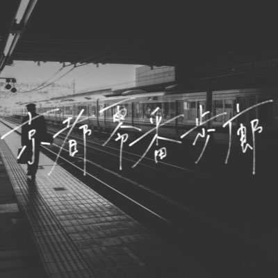 KYOTO_ZEROBAN's profile picture. めん氏とかわ氏の不定期更新webラジオ。お便りはラジオネームを添えて→ kyotozerobanhorou@gmail.com ※質問箱にログインできなくなりました。何も見れません。