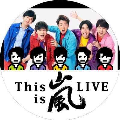 嵐大ファンでもありWEST.も大ファンな主婦です! 嵐ファンの方、WEST.ファンの方と交流出来たらなと思ってます!