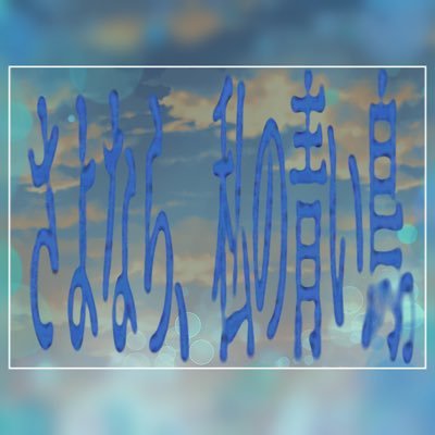 さよなら、私の青い鳥。さんのプロフィール画像
