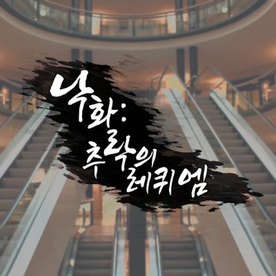 낙화: 추락의 레퀴엠さんのプロフィール画像