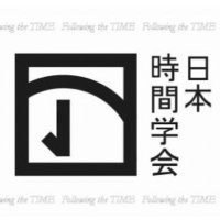日本時間学会 (@jsts_timestudy) 's Twitter Profile Photo 日本時間学会 (@jsts_timestudy) 's Twitter Profile Photo