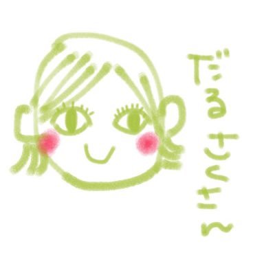 だるさくさんのプロフィール画像